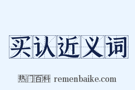 买认近义词是什么意思的图片